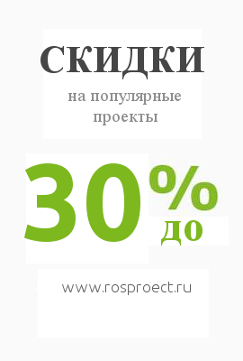 Скидки на популярные проекты от Rosproect